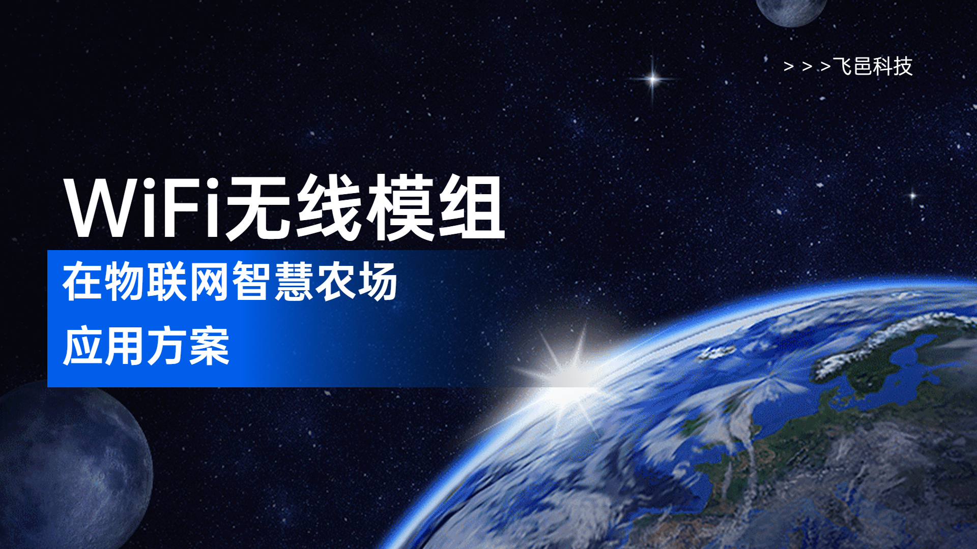 WiFi無(wú)線(xiàn)模組在物聯(lián)網(wǎng)智慧農(nóng)場(chǎng)應(yīng)用方案